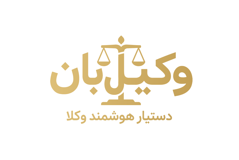 وکیل‌بان — دستیار هوشمند وکلا